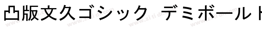 凸版文久ゴシック デミボールド字体转换